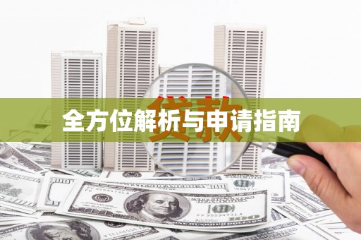 灵石全方位解析与申请指南