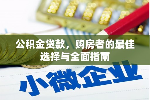 灵石公积金贷款，购房者的最佳选择与全面指南
