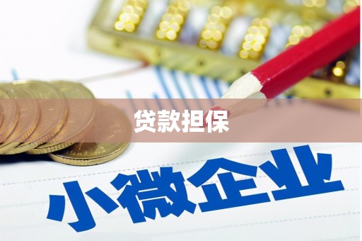 灵石贷款担保