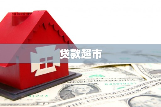 灵石贷款超市