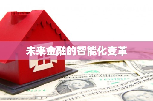 灵石未来金融的智能化变革