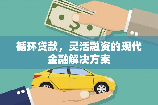 灵石循环贷款，灵活融资的现代金融解决方案