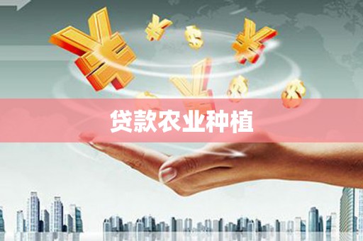 灵石贷款农业种植