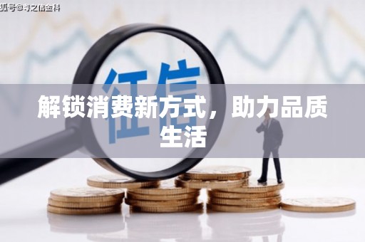 灵石解锁消费新方式，助力品质生活