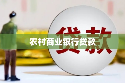 灵石农村商业银行贷款