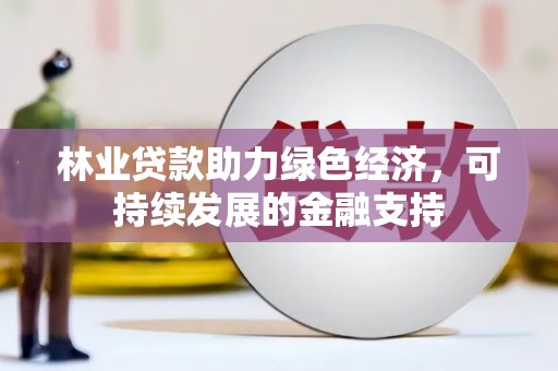 灵石林业贷款助力绿色经济，可持续发展的金融支持