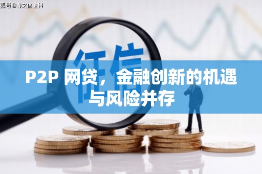 灵石P2P 网贷，金融创新的机遇与风险并存