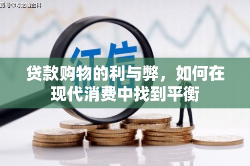 灵石贷款购物的利与弊，如何在现代消费中找到平衡