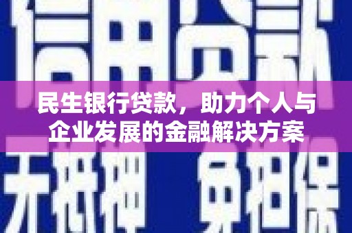 灵石民生银行贷款，助力个人与企业发展的金融解决方案