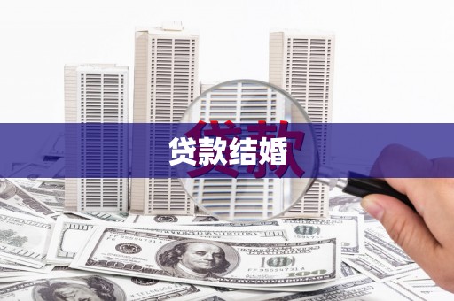 灵石贷款结婚