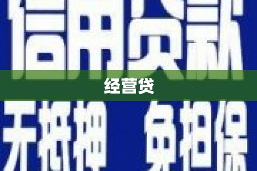 灵石经营贷