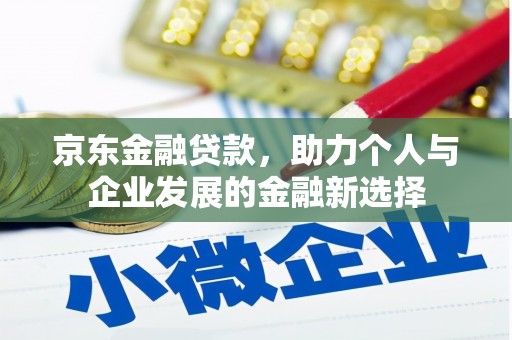 灵石京东金融贷款，助力个人与企业发展的金融新选择