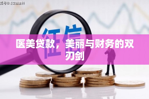 灵石医美贷款，美丽与财务的双刃剑