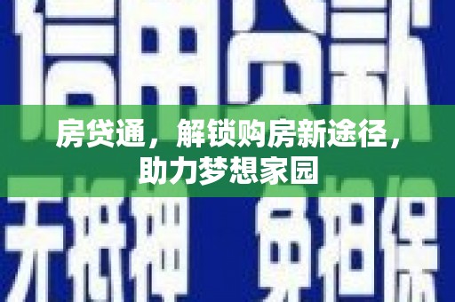 灵石房贷通，解锁购房新途径，助力梦想家园