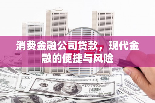 灵石消费金融公司贷款，现代金融的便捷与风险