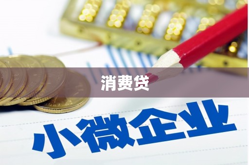 灵石消费贷