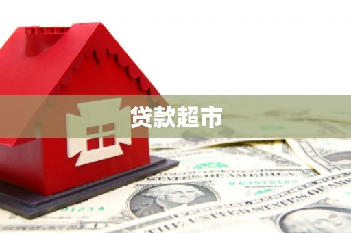 灵石贷款超市