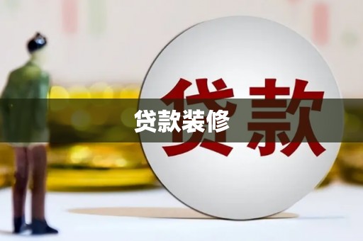 灵石贷款装修