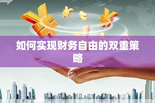 灵石如何实现财务自由的双重策略