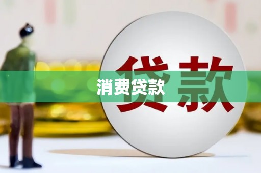 灵石消费贷款