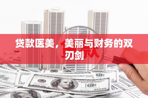 灵石贷款医美，美丽与财务的双刃剑