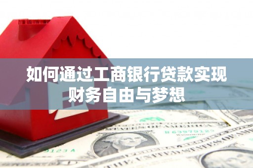 灵石如何通过工商银行贷款实现财务自由与梦想