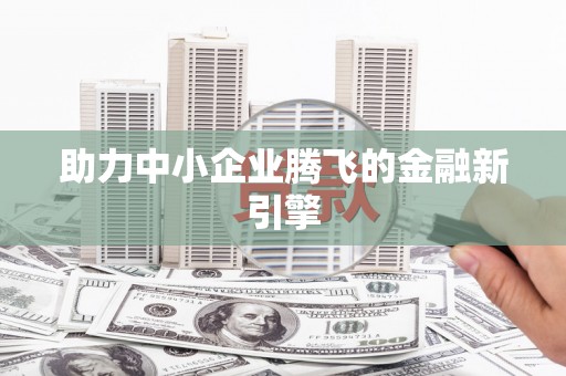 灵石助力中小企业腾飞的金融新引擎