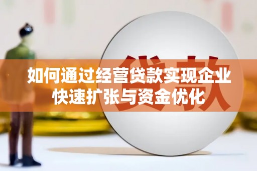 灵石如何通过经营贷款实现企业快速扩张与资金优化