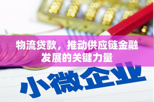 灵石物流贷款，推动供应链金融发展的关键力量