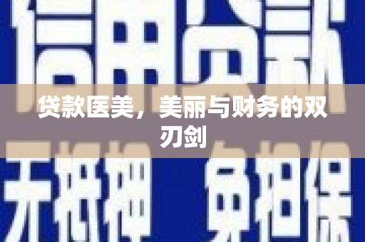 灵石贷款医美，美丽与财务的双刃剑