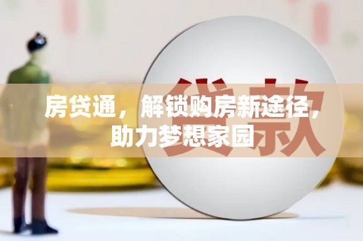 灵石房贷通，解锁购房新途径，助力梦想家园