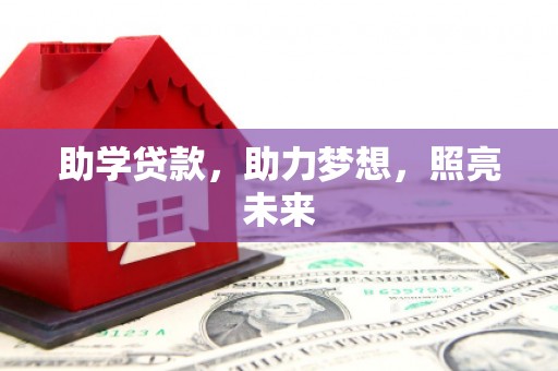 灵石助学贷款，助力梦想，照亮未来