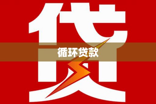 灵石循环贷款