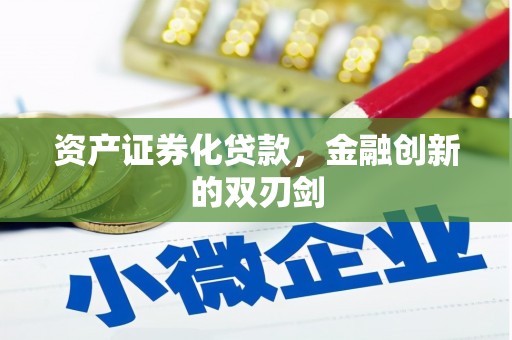 灵石资产证券化贷款，金融创新的双刃剑