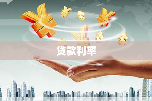灵石贷款利率