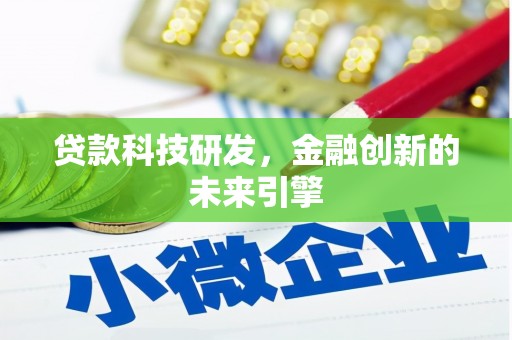 灵石贷款科技研发，金融创新的未来引擎
