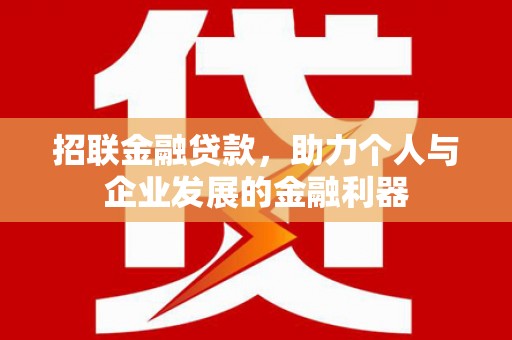灵石招联金融贷款，助力个人与企业发展的金融利器