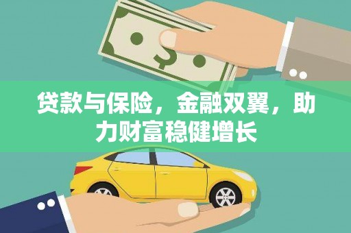 灵石贷款与保险，金融双翼，助力财富稳健增长