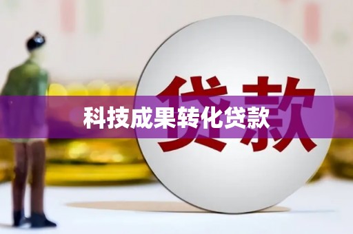 灵石科技成果转化贷款