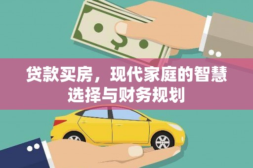 灵石贷款买房，现代家庭的智慧选择与财务规划