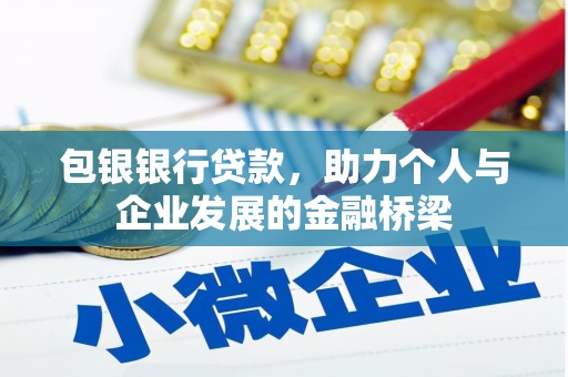 灵石包银银行贷款，助力个人与企业发展的金融桥梁