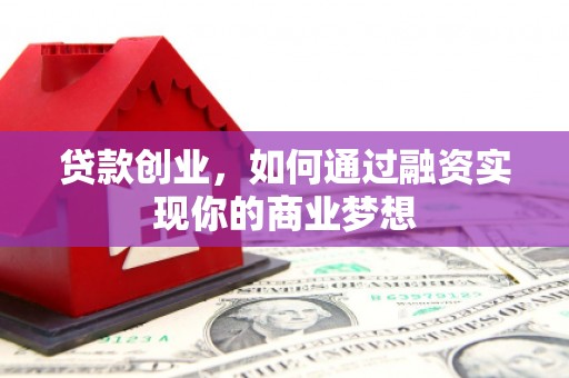 灵石贷款创业，如何通过融资实现你的商业梦想