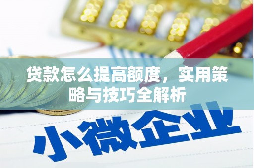 灵石贷款怎么提高额度，实用策略与技巧全解析