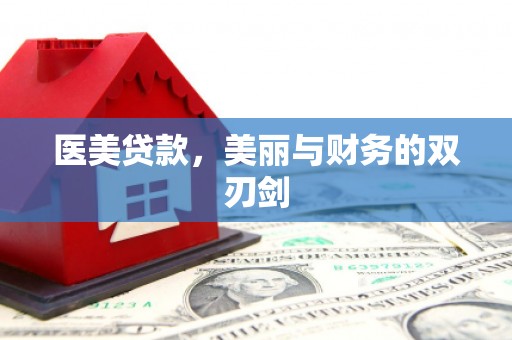 灵石医美贷款，美丽与财务的双刃剑