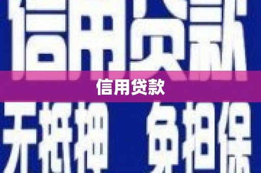 灵石信用贷款