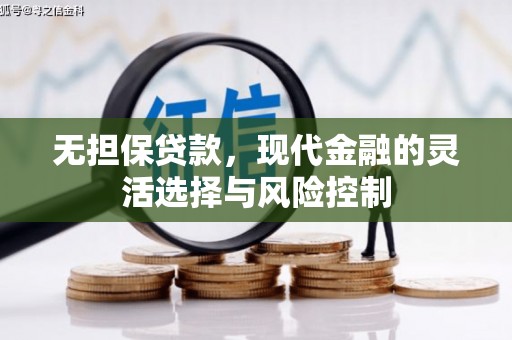 灵石无担保贷款，现代金融的灵活选择与风险控制