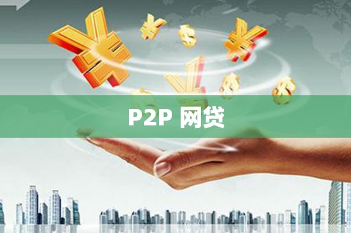 灵石P2P 网贷