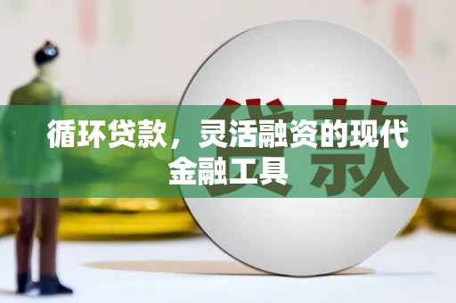 灵石循环贷款，灵活融资的现代金融工具