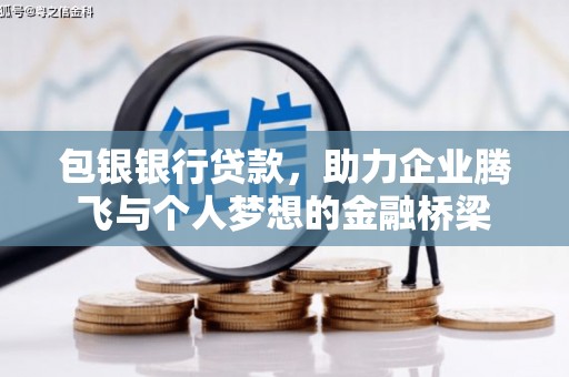 灵石包银银行贷款，助力企业腾飞与个人梦想的金融桥梁