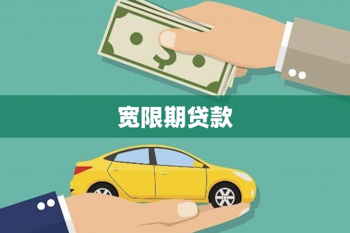 灵石宽限期贷款